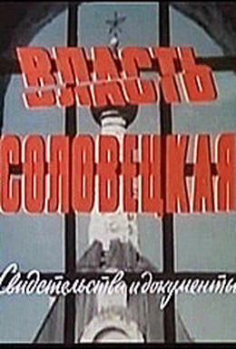 Постер фильма Власть соловецкая. Свидетельства и документы (1988)