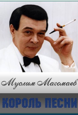 Постер фильма Муслим Магомаев. Король песни (2008)