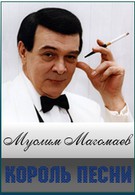 Муслим Магомаев. Король песни (2008)