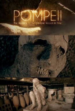Постер фильма Помпеи: Застывшие во времени (2013)