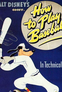 Постер фильма Как играть в бейсбол (1942)
