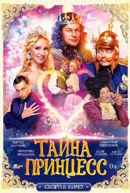 Постер фильма Тайна четырех принцесс (2014)