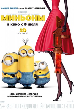 Постер фильма Миньоны (2015)