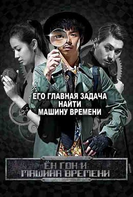 Постер фильма Ён-гон во времени (2012)
