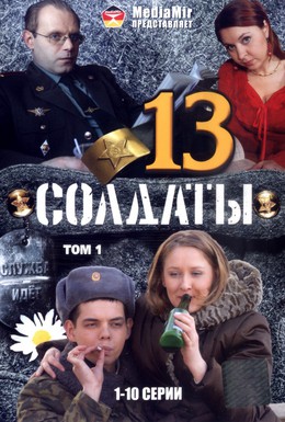 Постер фильма Солдаты 13 (2007)