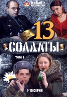 Солдаты 13 (2007)