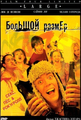 Постер фильма Большой размер (2001)