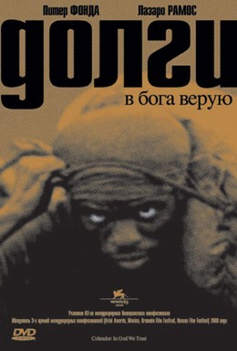 Постер фильма Долги (2006)