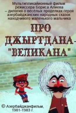 Постер фильма Про Джиртдана – Великана (1981)