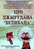 Про Джиртдана – Великана (1981)