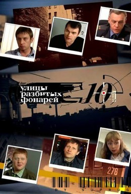 Постер фильма Улицы разбитых фонарей 10 (2009)