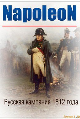 Постер фильма Наполеон: Русская кампания 1812 года (2013)