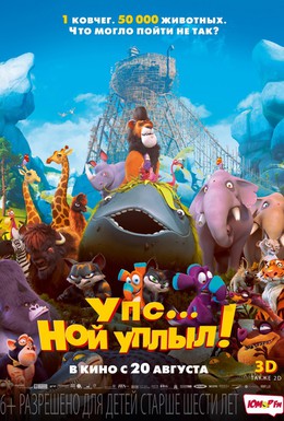 Постер фильма Упс… Ной уплыл! (2015)