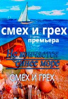 Не кончается синее море (2011)