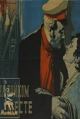 Постер фильма На бойком месте (1955)