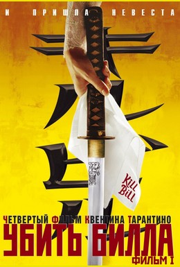 Постер фильма Убить Билла (2003)