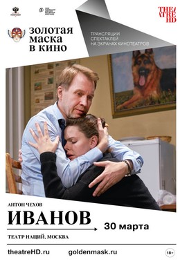 Постер фильма Иванов (2018)