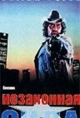 Постер фильма Незаконная сила (1988)