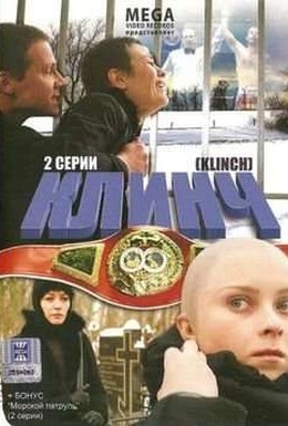 Постер фильма Клинч (2008)