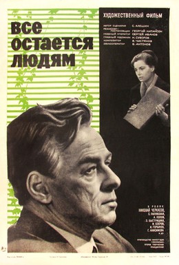 Постер фильма Все остается людям (1963)