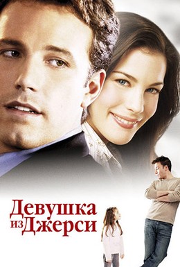 Постер фильма Девушка из Джерси (2004)