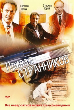 Постер фильма Привал странников (1990)
