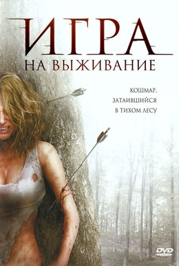 Постер фильма Лесная глушь (2008)