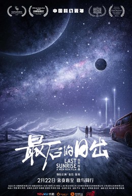 Постер фильма Последний рассвет (2019)