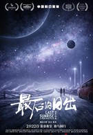 Последний рассвет (2019)