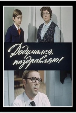 Постер фильма Додумался, поздравляю! (1976)