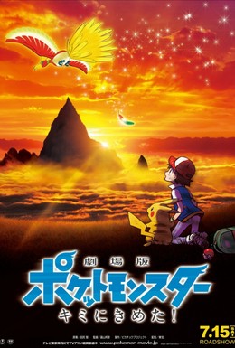 Постер фильма Покемон 20 (2017)