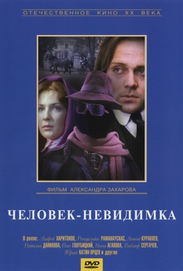 Постер фильма Человек-невидимка (1984)