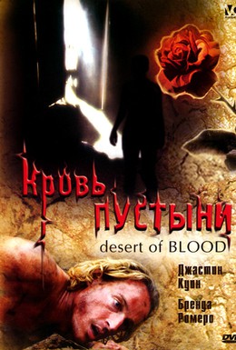 Постер фильма Кровь пустыни (2008)