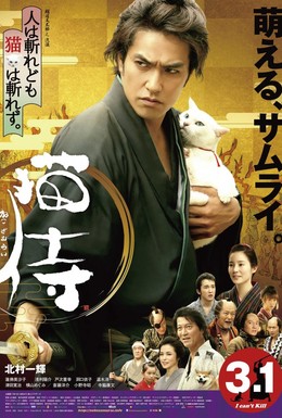 Постер фильма Самурай и кошка (2014)
