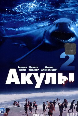 Постер фильма Акулы 2 (2000)
