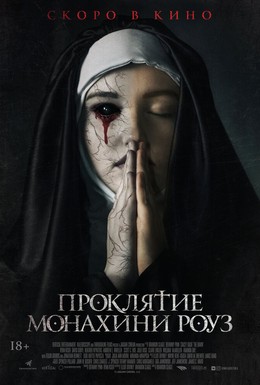 Постер фильма Проклятие монахини Роуз (2019)