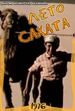 Постер фильма Лето Сахата (1976)
