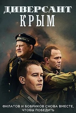 Постер фильма Диверсант. Крым (2020)