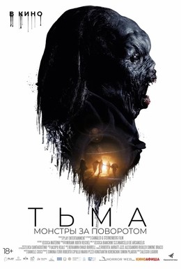 Постер фильма Тьма: Монстры за поворотом (2020)