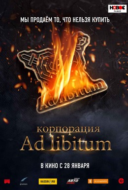 Постер фильма Корпорация Ad Libitum (2020)