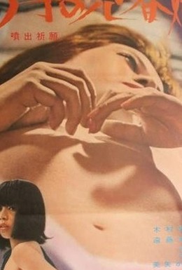 Постер фильма Молитва о эякуляции: 15-летняя проститутка (1971)