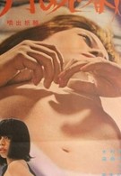 Молитва о эякуляции: 15-летняя проститутка (1971)