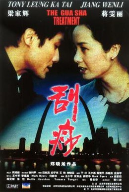Постер фильма Гуа-ша (2001)