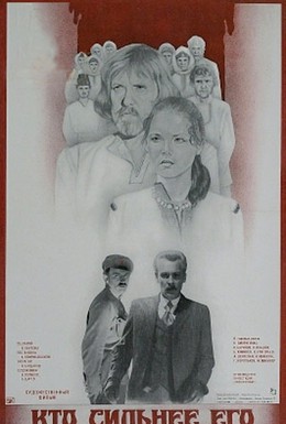 Постер фильма Кто сильнее его (1984)