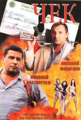Постер фильма Чек (2000)