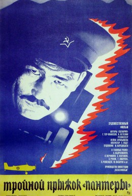 Постер фильма Тройной прыжок «Пантеры» (1986)