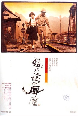 Постер фильма Пыль суетной жизни (1986)