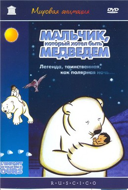 Постер фильма Мальчик, который хотел быть медведем (2002)