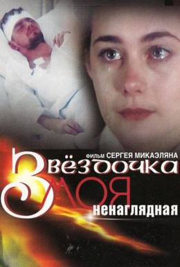 Постер фильма Звездочка моя ненаглядная (2000)