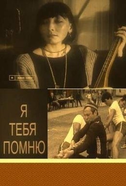 Постер фильма Я тебя помню (1985)